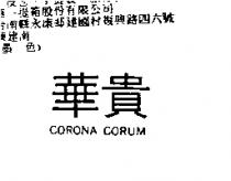 華貴 CORONA CORUM