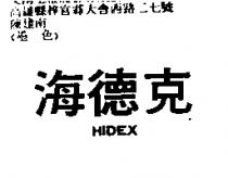 海德克 HIDEX