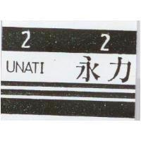 永力及圖 UNATI