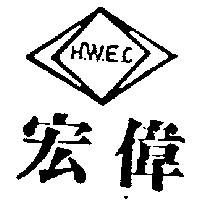 宏偉及圖 H.W.E