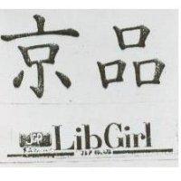 京品 Lib Cirl