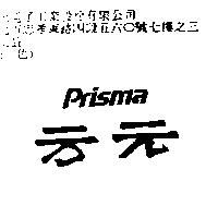 方元 Prisma