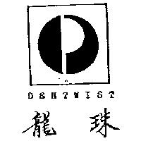 龍珠