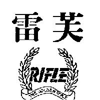 雷芙及圖 THE GOLDE RIFLE