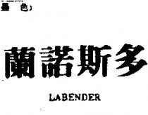 蘭諾斯多 LABENDER