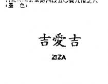 吉愛吉 ZIZ