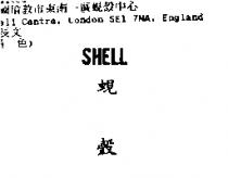 蜆殼 SHELL