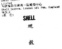 蜆殼 SHELL