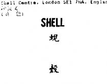 蜆殼 SHELL