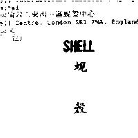 蜆殼 SHELL