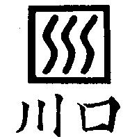 川口及圖