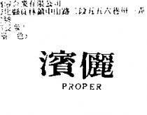 濱儷 PROPER