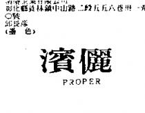 濱儷 PROPER
