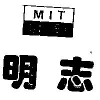 明志 MIT