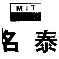 名泰 MIT