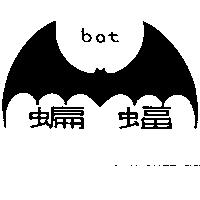 蝙蝠及圖 BAT