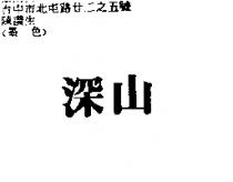 深山