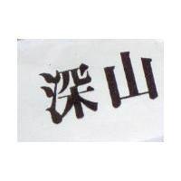深山