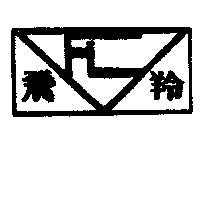 飛羚及圖