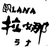拉娜及圖 LANA ラナ