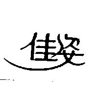 佳姿