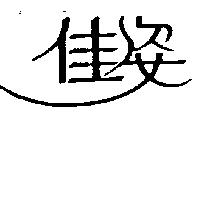 佳姿