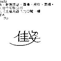佳姿