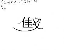 佳姿