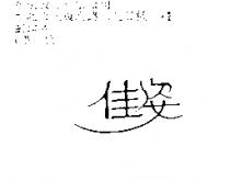 佳姿