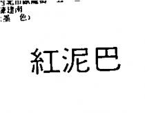 紅泥巴