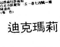 迪克瑪莉