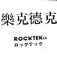 樂克德克 ROCKTEKEX ロツクテツク