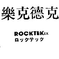 樂克德克 ROCKTEKEX ロツクテツク