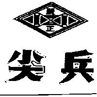 尖兵及圖