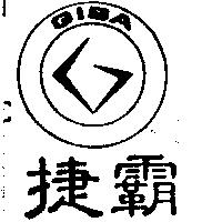 捷霸及圖 GIBA