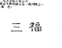 三福