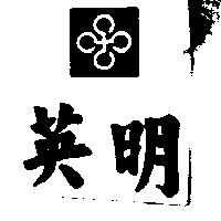 英明及圖