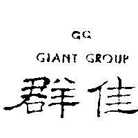 群佳及 GG 標誌 GIANT GROUP