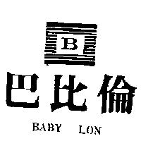 巴比倫及圖 BABY LON