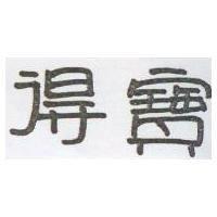 得寶