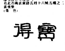 得寶