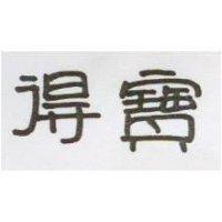 得寶