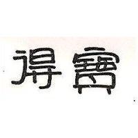 得寶