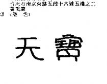 天寶