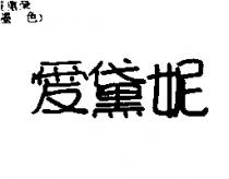 愛黛妮