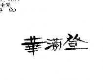華滿登