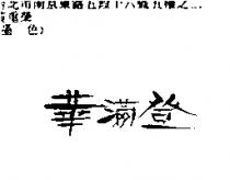 華滿登