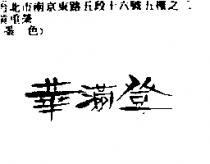 華滿登