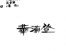 華滿登