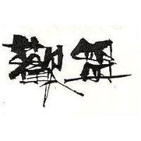 歡盟